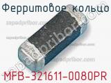 Ферритовое кольцо MFB-321611-0080PR