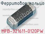 Ферритовое кольцо MFB-321611-0120PW