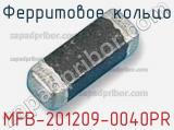 Ферритовое кольцо MFB-201209-0040PR 