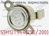 Переключатель термостата 55H12T944(250/200) 