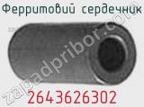 Ферритовий сердечник 2643626302 фотография 2.