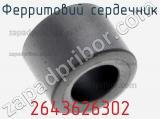 Ферритовий сердечник 2643626302 фотография 3.