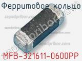 Ферритовое кольцо MFB-321611-0600PP 