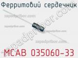 Ферритовий сердечник MCAB 035060-33 