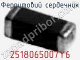 Ферритовий сердечник 2518065007Y6 фотография 2.