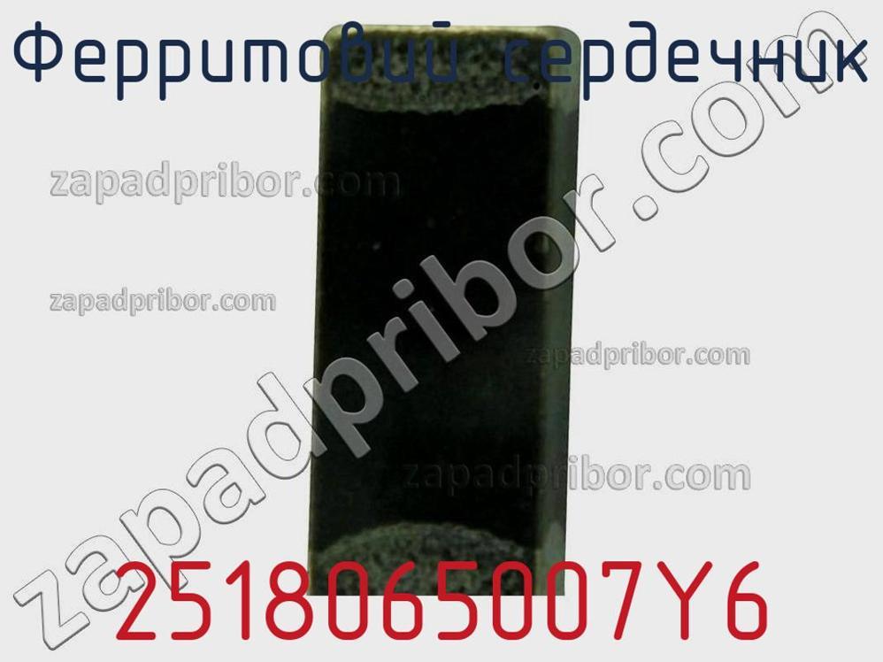 2518065007Y6 - Ферритовий сердечник - фотография. Увеличить. 2518065007Y6 - Ферритовий сердечник - фотография.
