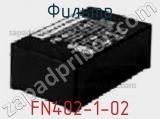 Фильтр FN402-1-02 фотография 2.