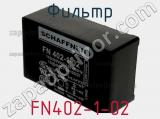 Фильтр FN402-1-02 фотография 3.