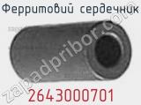 Ферритовий сердечник 2643000701 фотография 3.