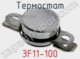 Термостат 3F11-100 фотография 2.