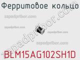 Ферритовое кольцо BLM15AG102SH1D фотография 2.