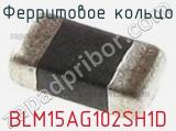 Ферритовое кольцо BLM15AG102SH1D фотография 3.