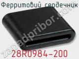 Ферритовий сердечник 28R0984-200 