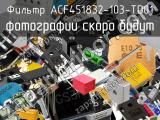 Фильтр ACF451832-103-TD01 