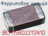 Ферритовое кольцо BLM15BD221SN1D фотография 2.