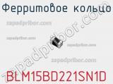 Ферритовое кольцо BLM15BD221SN1D фотография 3.