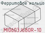 Ферритовое кольцо MI0603J680R-10 фотография 2.