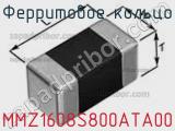 Ферритовое кольцо MMZ1608S800ATA00 фотография 2.