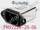 Фильтр FN9222R-20-06 фотография 2.