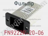 Фильтр FN9222R-20-06 фотография 3.
