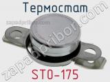 Термостат ST0-175 фотография 2.