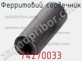 Ферритовий сердечник 74270033 фотография 2.