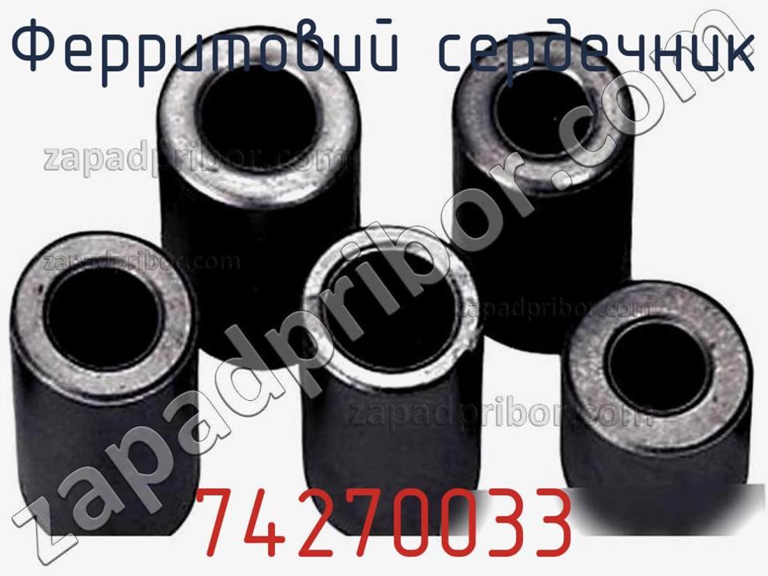 74270033 - Ферритовий сердечник - фотография. Увеличить. 74270033 - Ферритовий сердечник - фотография.
