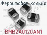 Ферритовое кольцо BMB2A0120AN1 фотография 2.