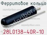 Ферритовое кольцо 28L0138-40R-10 