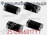 Ферритовое кольцо 2512066017Y1 фотография 2.