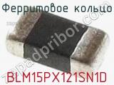 Ферритовое кольцо BLM15PX121SN1D фотография 2.