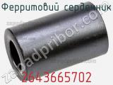 Ферритовий сердечник 2643665702 фотография 2.
