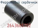 Ферритовий сердечник 2643665702 фотография 3.