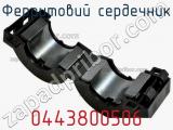 Ферритовий сердечник 0443800506 фотография 2.