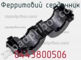Ферритовий сердечник 0443800506 фотография 3.