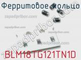 Ферритовое кольцо BLM18TG121TN1D фотография 2.