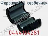 Ферритовий сердечник 0444164281 фотография 2.
