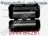Ферритовий сердечник 0444164281 фотография 3.