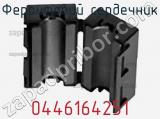 Ферритовий сердечник 0446164251 фотография 2.