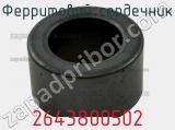 Ферритовий сердечник 2643800502 фотография 2.
