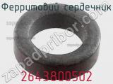 Ферритовий сердечник 2643800502 фотография 3.