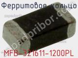 Ферритовое кольцо MFB-321611-1200PL 