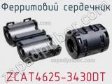 Ферритовий сердечник ZCAT4625-3430DT фотография 2.