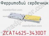 Ферритовий сердечник ZCAT4625-3430DT фотография 3.
