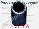 Ферритовий сердечник 74277255 фотография 2.
