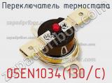Переключатель термостата 05EN1034(130/C) 
