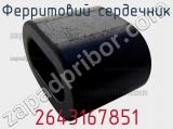Ферритовий сердечник 2643167851 фотография 2.