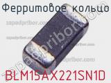 Ферритовое кольцо BLM15AX221SN1D 