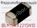 Ферритовое кольцо BLM15AX221SN1D фотография 2.