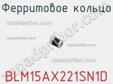 Ферритовое кольцо BLM15AX221SN1D фотография 3.